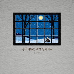 GyeongseoYeji的專輯눈이 내리는 새벽 창가에서 (By the window at dawn when it snows)