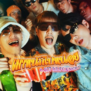 Listen to เมาหนักไปหน่อย (Remixed|Explicit) song with lyrics from P-Hot
