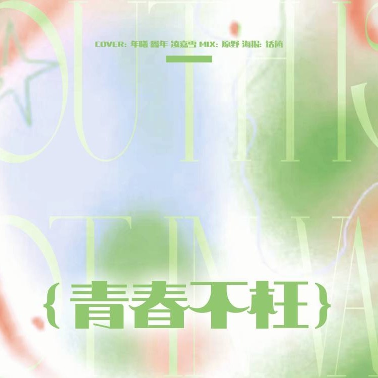 青春不枉 (cover: 时代少年团) (完整版)