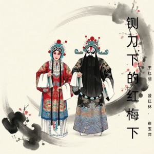 Listen to 天真稚气的小姑娘 song with lyrics from 王红丽