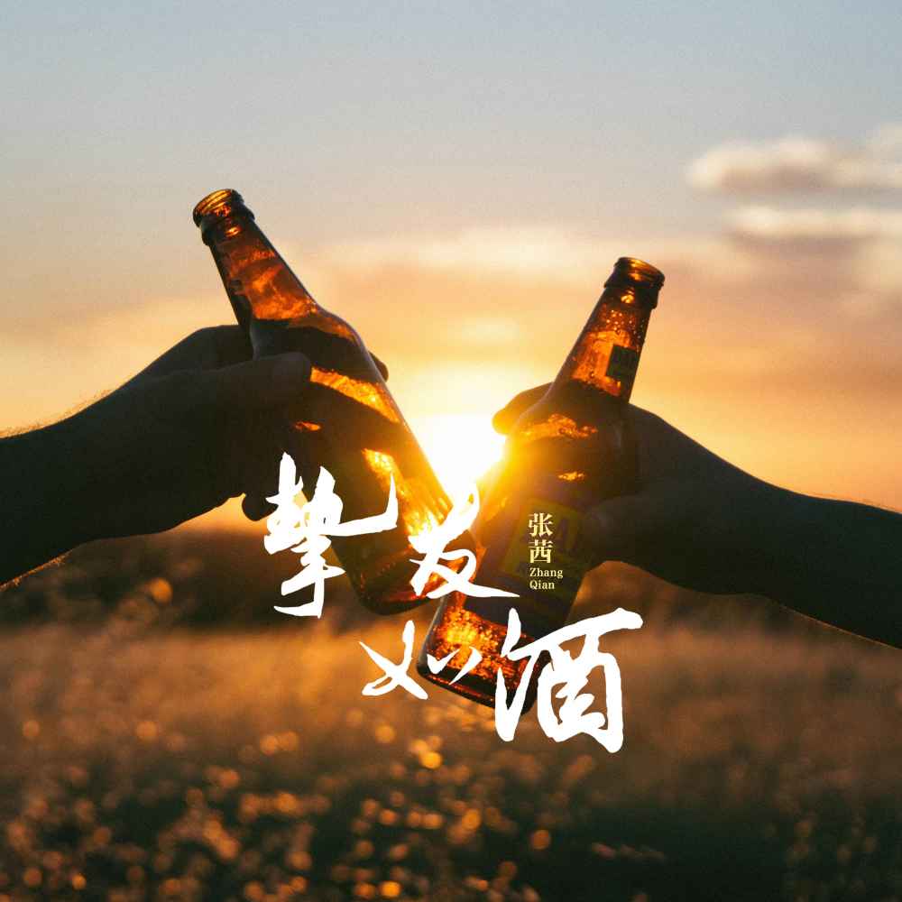 挚友如酒 (伴奏)