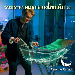 Fino the Ranad的專輯รวมระนาดเอกเพลงไทยเดิมชุดที่ ๒