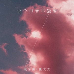 Album 这个世界不缺梦 from 浪子康