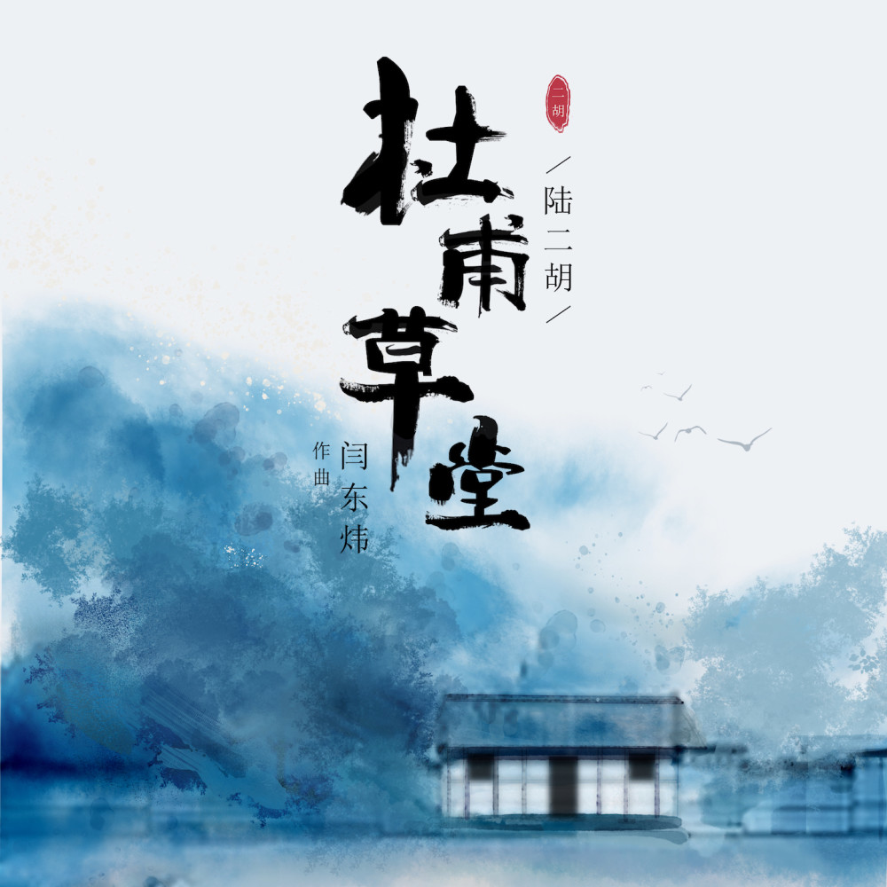 杜甫草堂 (（二胡特制版）) (二胡特制版)