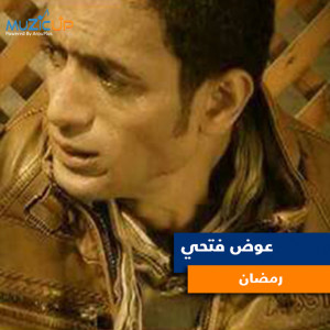 ดาวน์โหลดและฟังเพลง Ramadan พร้อมเนื้อเพลงจาก Awad Fathy