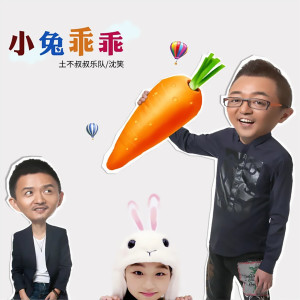 Listen to 小兔乖乖 (完整版) song with lyrics from 土不叔叔乐队