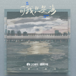Dengarkan lagu 可我只是海 nyanyian LBI利比（时柏尘） dengan lirik