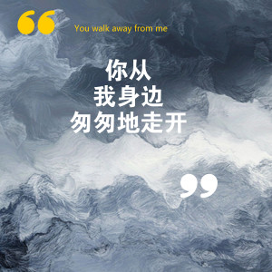 收聽喬玲兒的你從我身邊匆匆地走開 (伴奏)歌詞歌曲