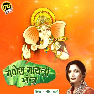 ดาวน์โหลดและฟังเพลง Ganesh Gayatri Mantra พร้อมเนื้อเพลงจาก Geeta Mali