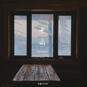 Album 雪藏 (钢琴版) from 呆呆破
