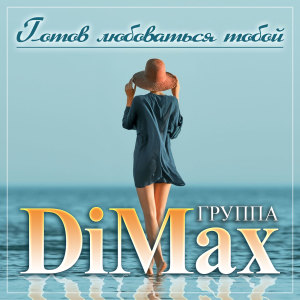 Listen to Готов любоваться тобой song with lyrics from Группа DiMax
