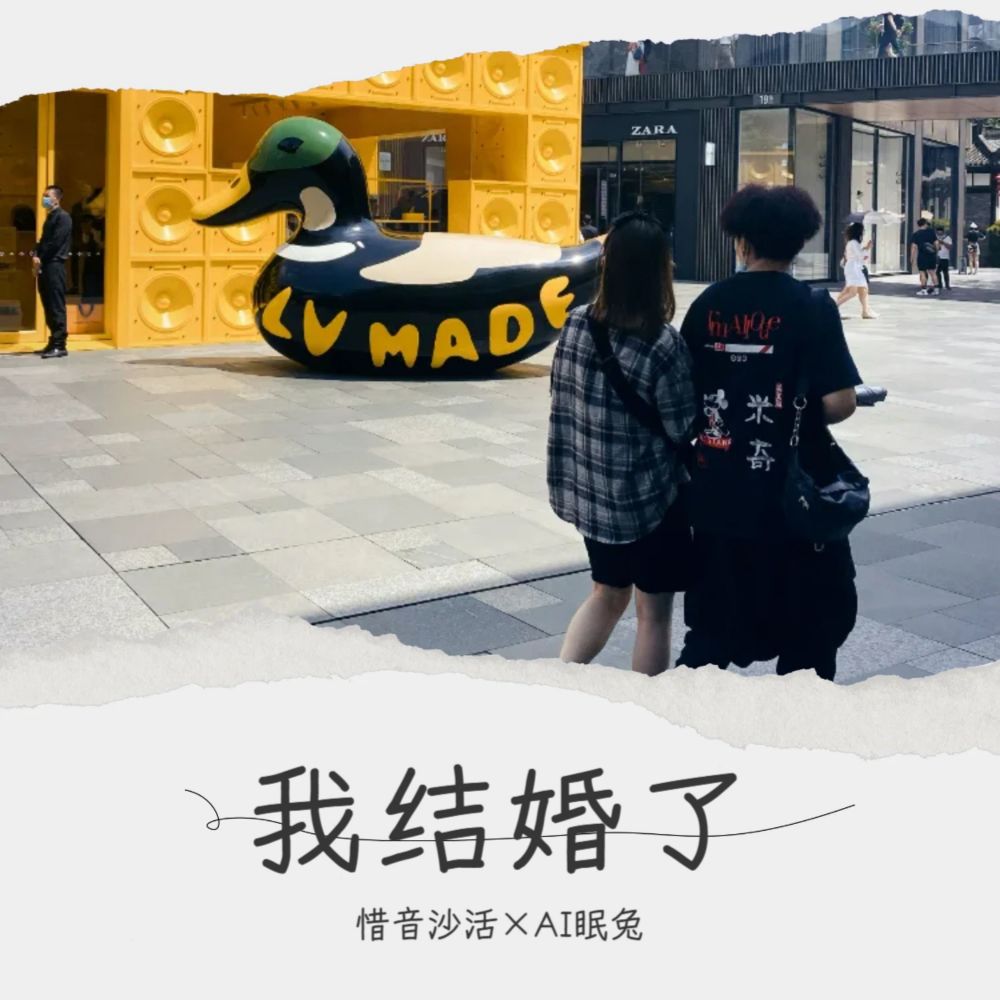 我结婚了 (cover: 钟嘉欣) (完整版)