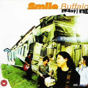 收聽สไมล์ บัฟฟาโล的อย่าทำ歌詞歌曲