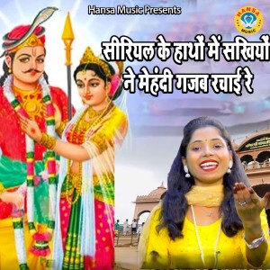 Listen to Sirial Ke Hatho Mein Sakhiyo Ne Mehndi Gajab Rachai Re song with lyrics from Sushma Kumari