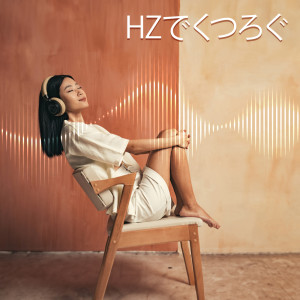 Album HZでくつろぐ (平和な睡眠のための音楽) from ララバイアカデミー