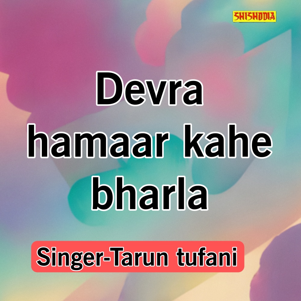 Devra Hamaar Kahe Bharla