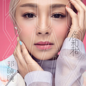收聽郭曉曉的你和我歌詞歌曲