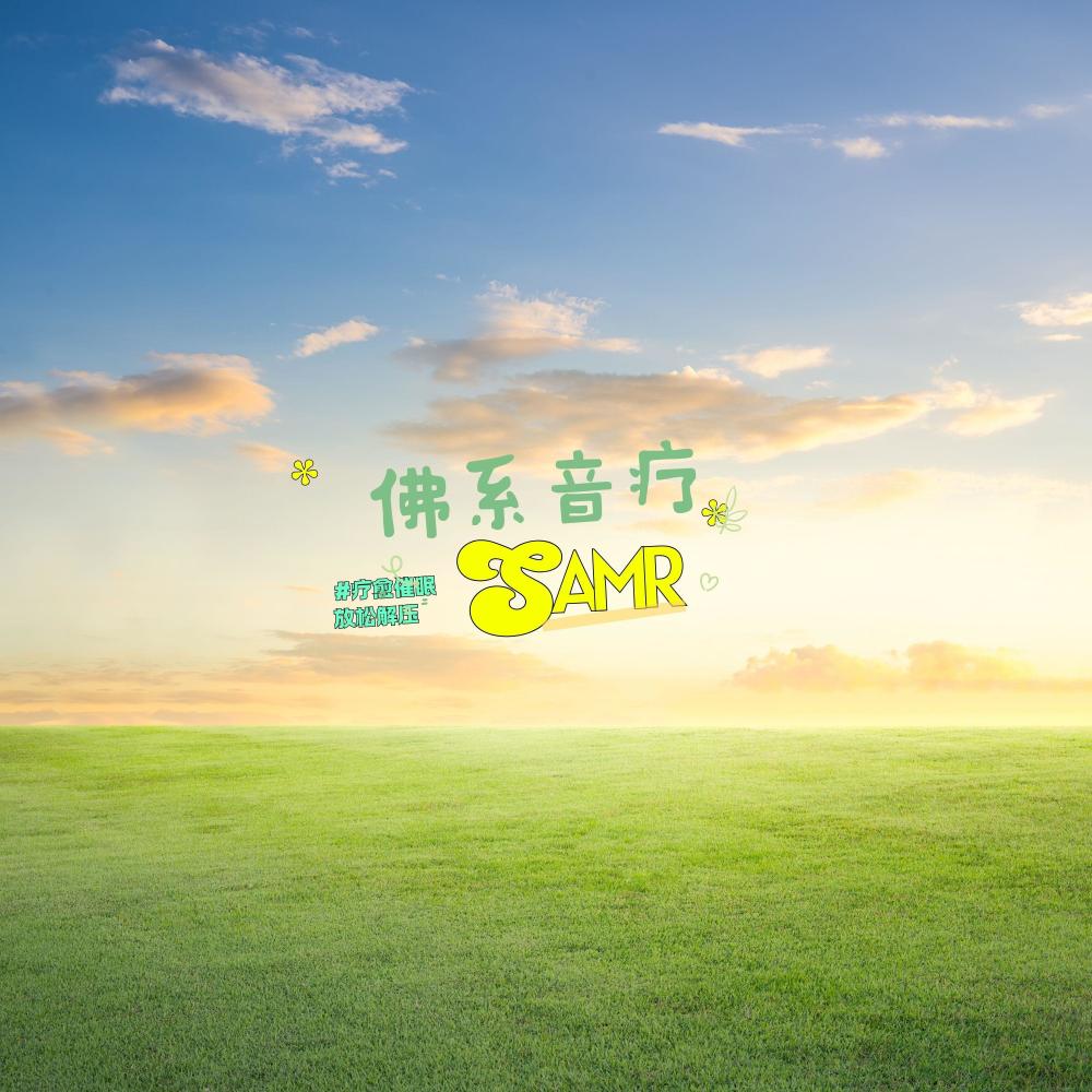 佛系音疗ASMR