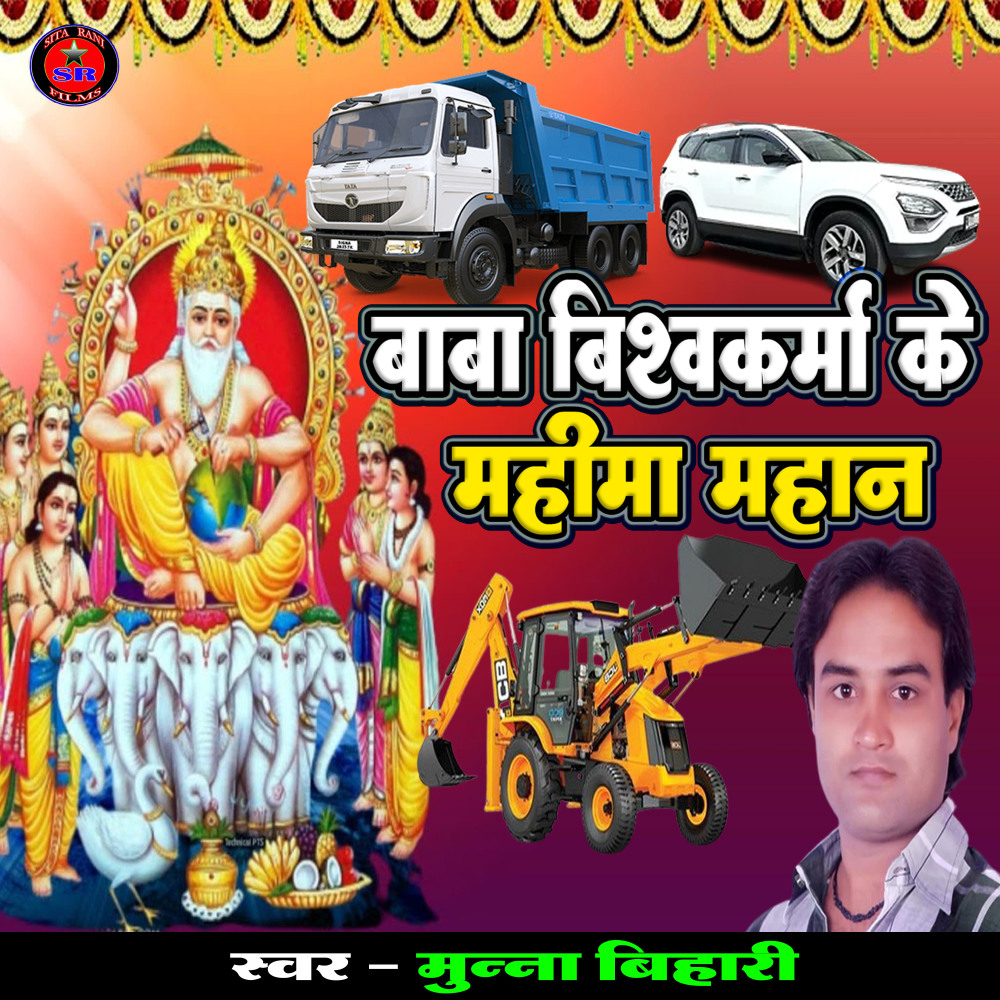 Baba Vishwakarma Ke Mahima Mahan (Vishwakarma Song)