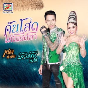 Listen to คันโสดให้โพสต์หา song with lyrics from บัวผัน ทังโส