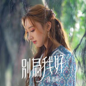 收听许靖韵的别为我好歌词歌曲