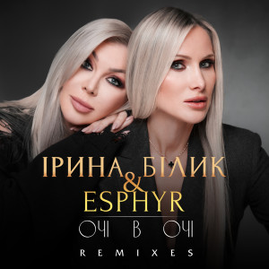 Ірина Білик的專輯Очі в очі (Remixes)