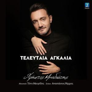 Listen to Teleftea Agkalia song with lyrics from Christos Menidiatis