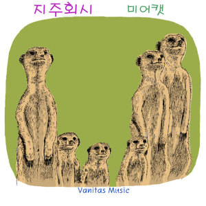 收聽지주회시的貓咪歌詞歌曲