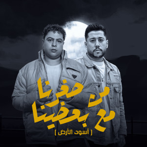 Hoda Nasser的专辑من صغرنا مع بعضينا (أسود الأرض)