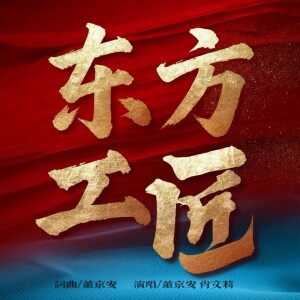 Album 东方工匠 from 董京安作品集