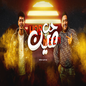 Listen to حب مين song with lyrics from Hamo Al Tekha