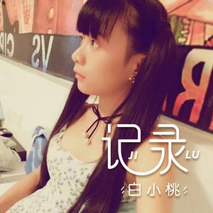 Album 记录 oleh 白小桃