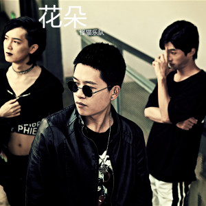 ดาวน์โหลดและฟังเพลง 孤旅 พร้อมเนื้อเพลงจาก 怪猫乐队