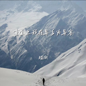 Album 重生之我在异乡为异客 from 