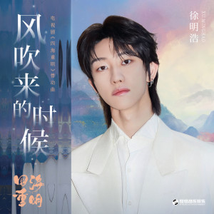 收聽徐明浩（THE 8）的風吹來的時候歌詞歌曲