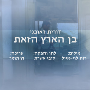 Album בן הארץ הזאת from Dorit Reuveni