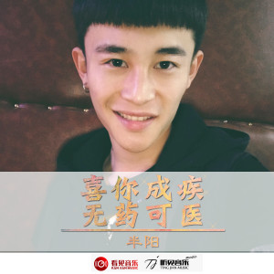 收聽半陽的喜你成疾 無藥可醫 (伴奏)歌詞歌曲