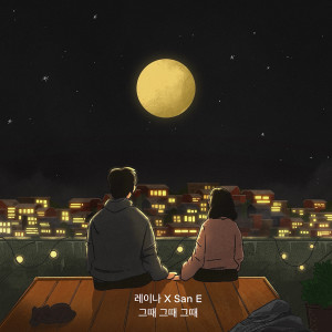 อัลบัม 그때 그때 그때 ศิลปิน Raina