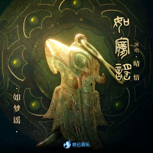 Album 如梦谣 from 晴愔