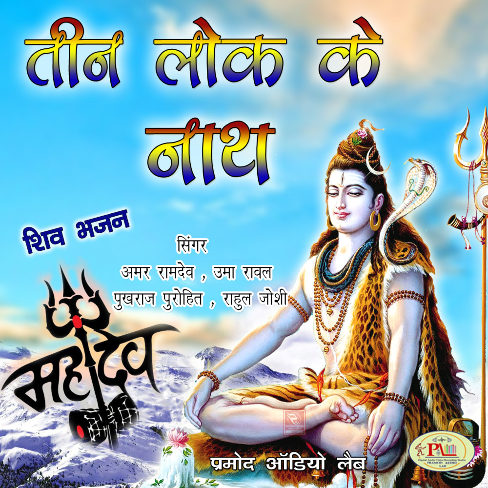 O Damru Wale Shiv Bhajan