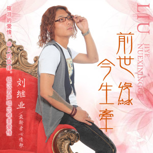 Listen to 前世缘今生牵 song with lyrics from 刘继业