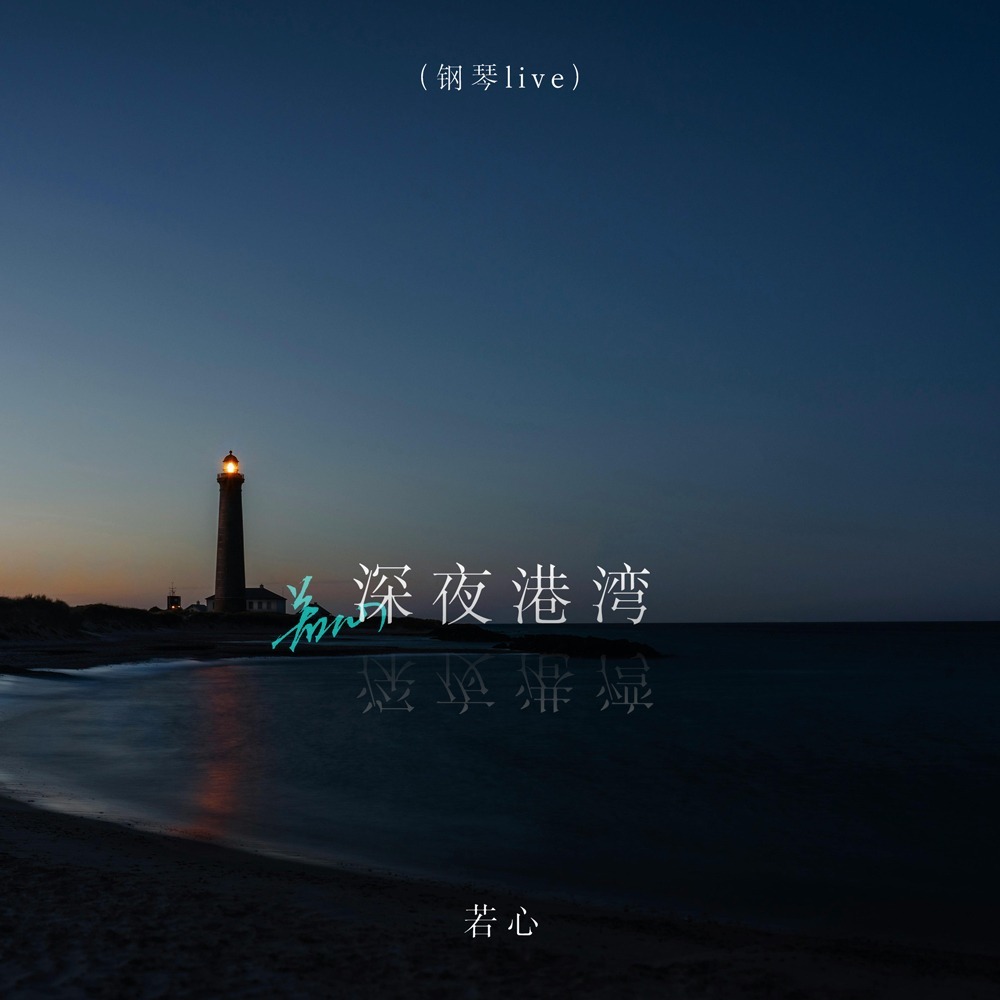 深夜港湾 (钢琴live版伴奏)