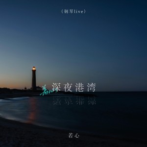 Album 深夜港湾(钢琴live版) from 若心