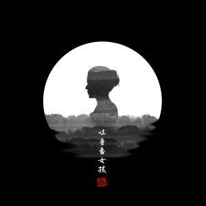 Album 吐鲁番女孩 oleh 暗杠