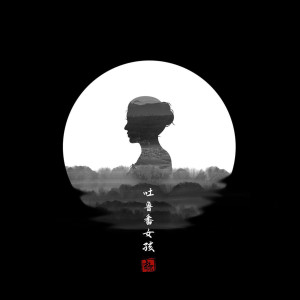 Listen to 吐鲁番女孩 song with lyrics from 暗杠