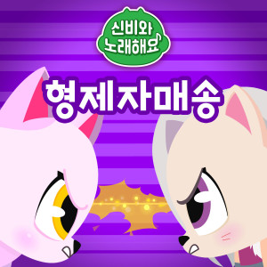 Dengarkan The Ghost Family lagu dari 투니버스 dengan lirik