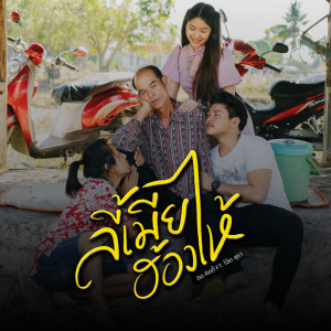 อัลบัม ลี้เมียฮ้องไห้ Feat. โอ๊ต สุธา - Single ศิลปิน ดิด คิตตี้