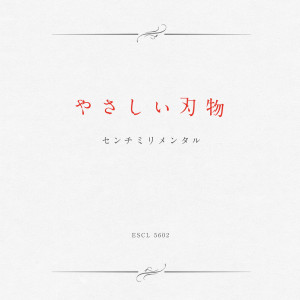 センチミリメンタル的專輯Yasashii hamono