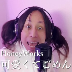 Listen to 可愛くてごめん (feat. HoneyWorks & かぴ) [Cover] song with lyrics from けんたヴォ