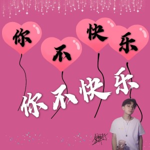 Dengarkan 你不快乐 (完整版) lagu dari 其锋 dengan lirik